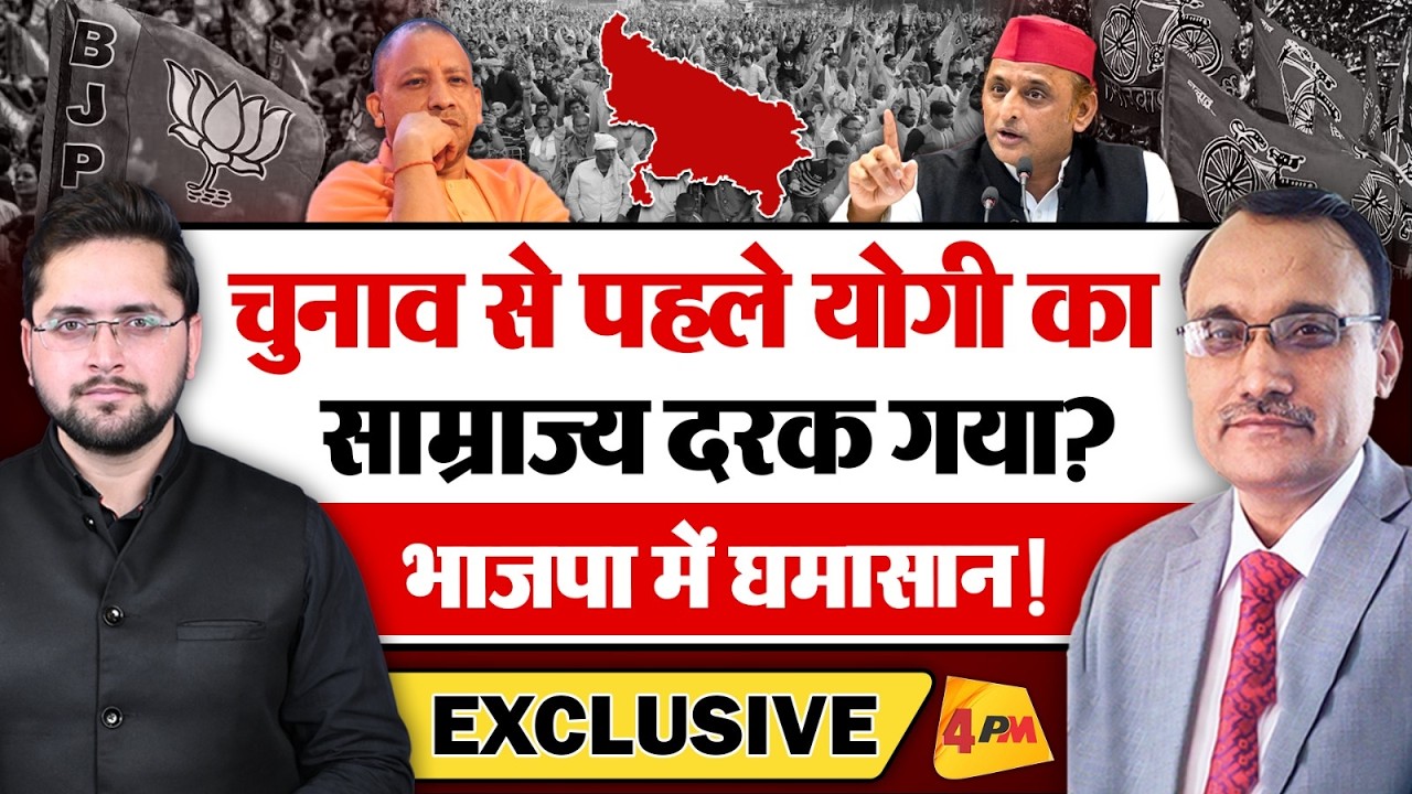 चुनाव से पहले योगी का साम्राज्य दरक गया? भाजपा में घमासान! Yogi । Akhilesh