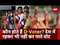 Lok Sabha Election 2024: कौन होते हैं D-Voters | नहीं होता है वोट करने का हक | Top News | Latest
