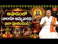 ఆషాఢంలో వారాహి అమ్మవారిని ఇలా పూజించండి! | Ashada Varahi Ammavari Navaratri Rituals