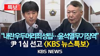 [LIVE][KBS 뉴스특보] 내란 우두머리 윤석열 전 대통령 1심 무기징역 선고/2026년 2월 19일(목)/KBS