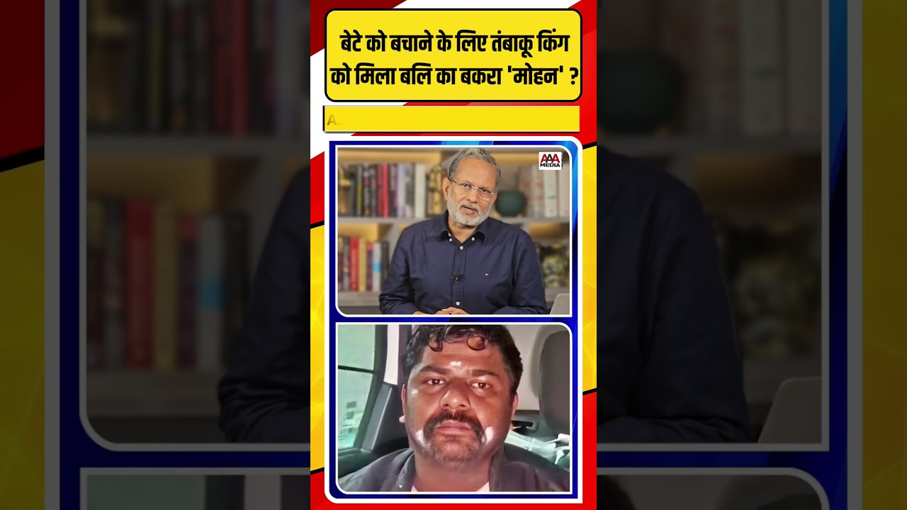 बेटे को बचाने को तंबाकू किंग को मिला बलि का बकरा 'मोहन' ?