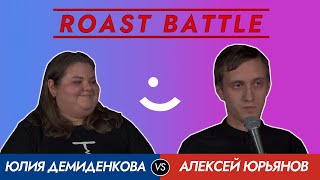 Roast Battle 2020: Юлия Демиденкова vs Алексей Юрьянов