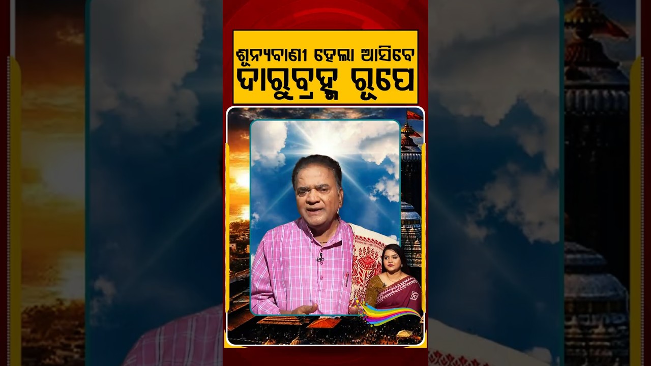 ଶୂନ୍ୟବାଣୀ ହେଲା ଆସିବେ ଦାରୁବ୍ରହ୍ମ ରୂପେ | Ratha Jatra 2026 | Chariot Festival | Puri Jagannath