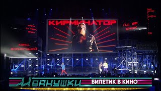 Иванушки International — Билетик в кино (концерт "25 тополиных лет")