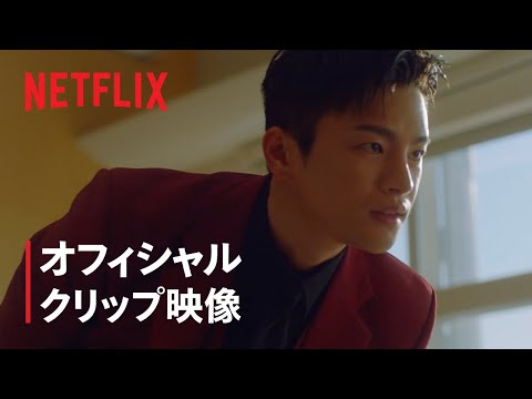 『美男堂の事件手帳』オフィシャル クリップ映像 - Netflix