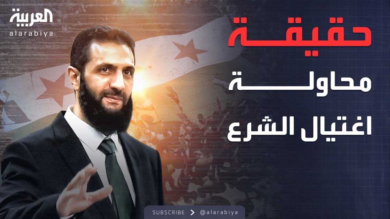 حقيقة محاولة اغتيال الرئيس السوري أحمد الشرع في درعا