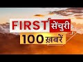 First Century LIVE: दिन की शुरुआत देश-दुनिया की 100 बड़ी खबरों से | ABP News | Hindi News LIVE