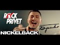 Браво  Nickelback - Этот Город (Сover by ROCK PRIVET)