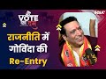 Lok Sabha Election 2024 में Govinda लड़ेंगे Eknath Shinde की Shiv Sena संग Chunav | India TV