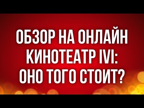 video ivi – Подписка на 1 месяц