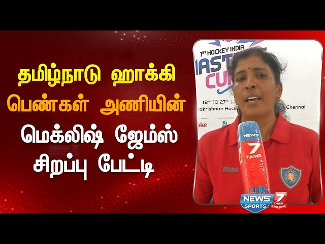தமிழ்நாடு ஹாக்கி பெண்கள் அணியின் கேப்டன் மெக்லிஷ் ஜேம்ஸ்  சிறப்பு பேட்டி | Captain Mecklish James