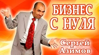 Сергей Азимов - Как Зарабатывать без Стартового Капитала