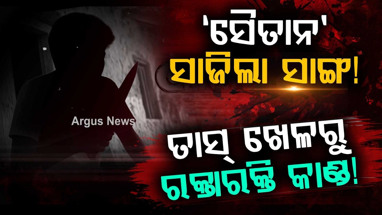 Minor Boy Stabs Friend To De*th Over Card Game In Balangir; Addiction Fueling Crime? | Argus News
