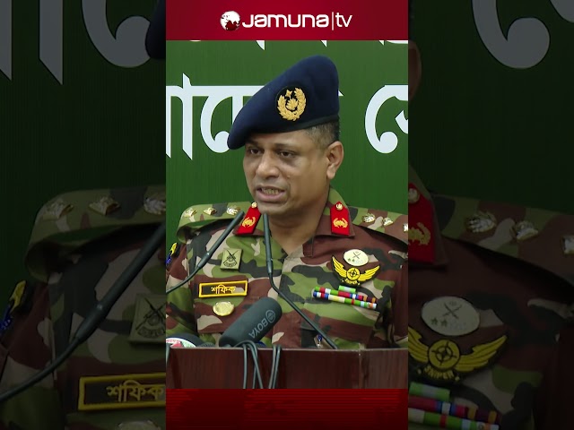 ‘গুমে জড়িত কর্মকর্তাদের বিষয়ে প্রমাণ পেলে ব্যবস্থা নেয়া হবে’ #bdarmy #gum #pressbriefing  #jamunatv
