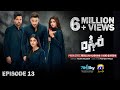 Mohra Episode 13 - [Eng Sub] - Mikaal Zulfiqar - Laiba Khan - Aagha Ali - 8th August 2025