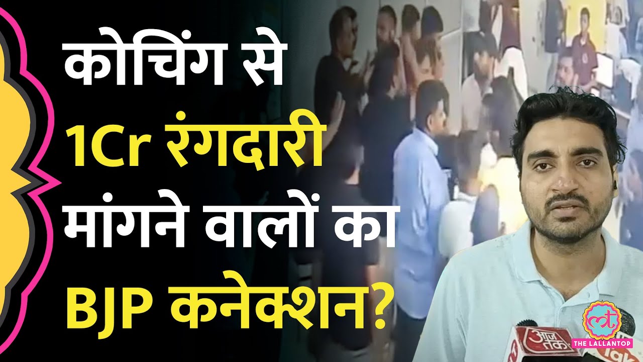 Prayagraj: कोचिंग संचालक से एक करोड़ गुंडा टैक्स मांगा, एक BJP नेता, 4 छात्र नेताओं की CCTV से पहचान