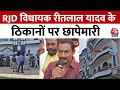 RJD विधायक Ritlal Yadav पर छापेमारी, सियासी हलचल तेज | Bihar politics | Bihar Police | Aajtak News