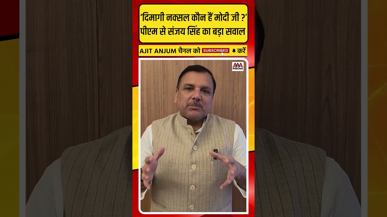 PM Modi के 'दिमाग़ी नक्सल' वाले बयान पर Sanjay Singh ने ऐसे घेरा