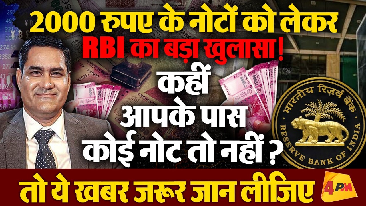 2000 रुपए के नोटों को लेकर आई बड़ी खबर। आपके पास भी कोई नोट है क्या?