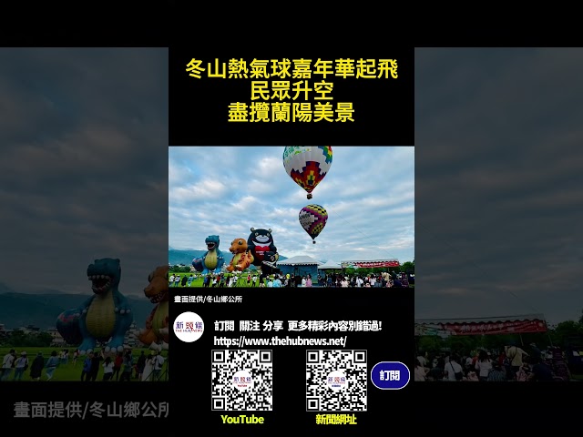 影音/冬山熱氣球嘉年華起飛 民眾升空盡攬蘭陽美景