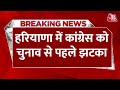 Breaking News: हरियाणा में विधानसभा चुनाव से पहले कांग्रेस को बड़ा झटका | Aaj Tak News Hindi