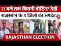 Rajasthan Voting 2023: 11 बजे तक कितनी वोटिंग? राजस्थान के 4 जिलों से देखें LIVE अपडेट | Latest News