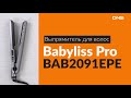 Распаковка выпрямителя для волос Babyliss Pro BAB2091EPE / Unboxing Babyliss Pro BAB2091EPE