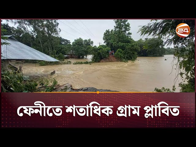 ফেনীর বন্যার সর্বশেষ পরিস্থিতি | Feni Flood Update | Channel 24