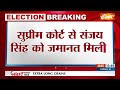 Sanjay Singh Got Bail: Arvind Kejriwal के अंदर जाते ही संजय सिंह बाहर | Breaking News  - 05:45 min - News - Video