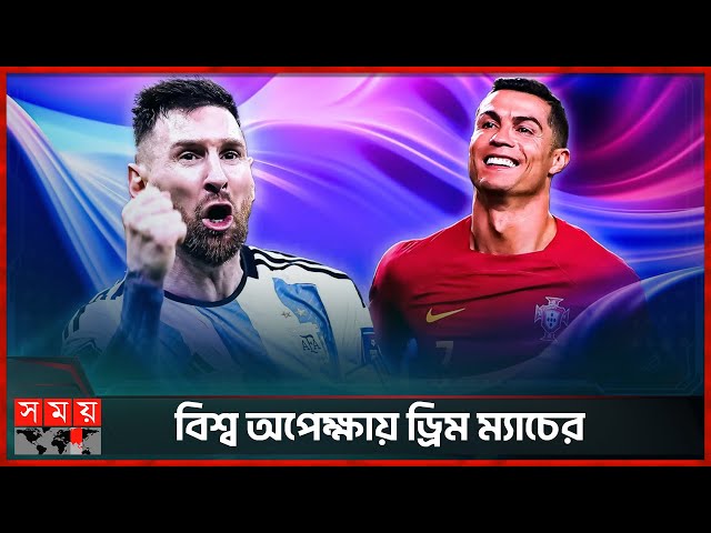 স্বপ্ন হচ্ছে সত্যি, মেসি-রোনালদো খেলবেন এক দলে | Lionel Messi | Cristiano Ronaldo | Somoy TV