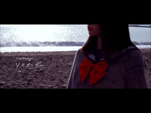 【MV】リマインダー / CoolRunnings