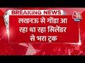 Breaking News: Lucknow से गोंडा आ रहे LPG सिलेंडर से भरे ट्रक में लगी आग देखें वीडियो | Aaj Tak News  - 00:59 min - News - Video