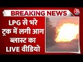 Breaking News: Lucknow से गोंडा आ रहे LPG सिलेंडर से भरे ट्रक में लगी आग देखें वीडियो | Aaj Tak News