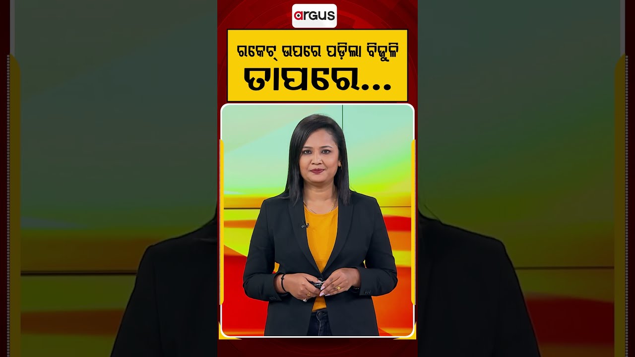 ରକେଟ୍ ଉପରେ ପଡିଲା ବିଜୁଳି ତାପରେ... | Lightning Strikes Rocket | Scientific Update | Argus News