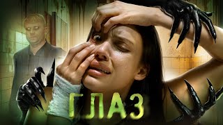 Глаз — ТРЕШ ОБЗОР на фильм