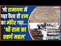 Ayodhya Ram Mandir News: अयोध्या में ऐसा क्या होगा खास जो किसी और मंदिर में नहीं दिखेगा | India TV