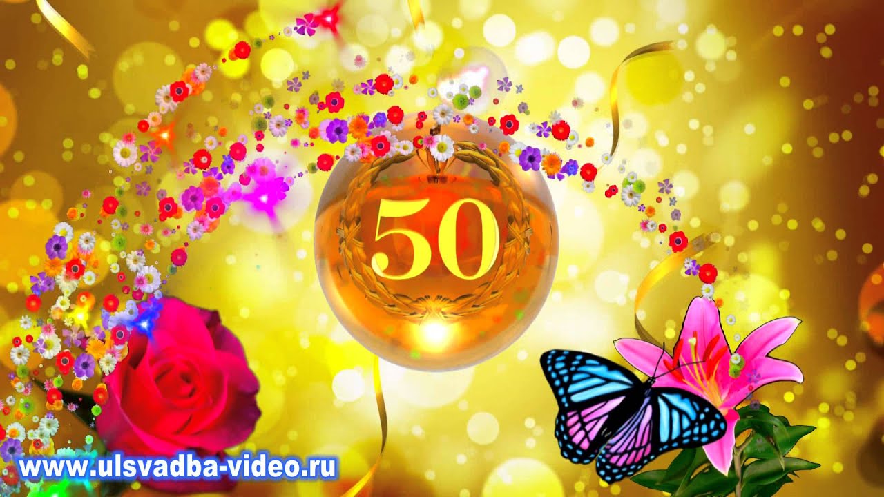 Красивые Видео Поздравления С Юбилеем 50