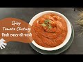 Spicy Tomato Chutney | तिखी टमाटर की चटनी | Chutney Recipes | Sanjeev Kapoor Khazana