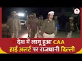 देश में लागू हुआ CAA, हाई अलर्ट पर राजधानी दिल्ली | Amit Shah | Citizenship Amendment Act