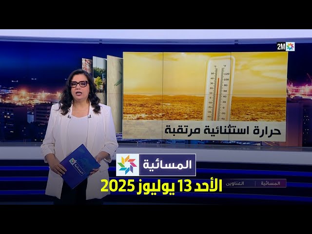 المسائية : الأحد 13 يوليوز 2025