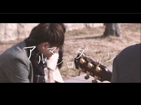 アルマジロダーリン/アダチケンゴ 自主制作PV by Good Friends
