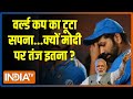 Kahani Kursi Ki: मोदी विरोधियों का नया गेम....हार पर क्यों शेम-शेम? | World Cup 2023 | PM Modi