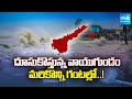 ఏపీకి వాతావరణశాఖ హెచ్చరిక | IMD Issues Heavy Rain Alert to AP | AP Weather Update | Sakshi TV