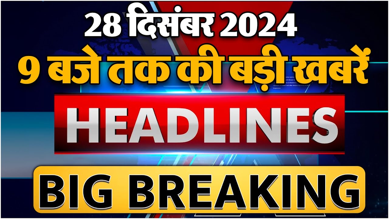 28 DECEMBER 2024 ॥ Breaking News ॥ Top 10 Headlines