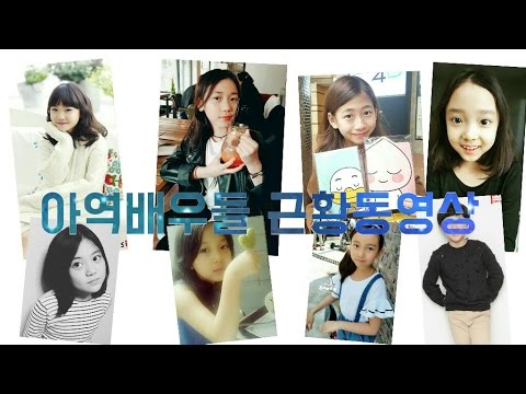 아역배우들 근황동영상