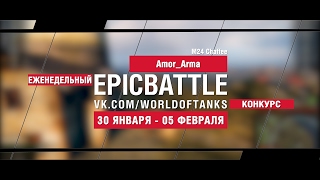 Превью: EpicBattle! Amor_Arma  / M24 Chaffee (еженедельный конкурс: 30.01.17-05.02.17)
