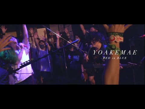 RED in BLUE-『YOAKEMAE』-MV