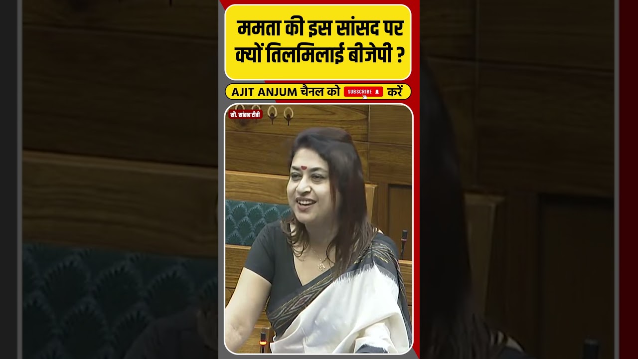Mamata Banerjee की इस सांसद पर क्यों तिलमिलाई BJP ? #shorts