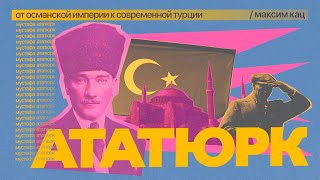 Личное: Ататюрк. От Османской империи к современной Турции / Максим Кац