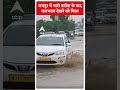 Jaipur में भारी बारिश के बाद जलभराव देखने को मिला | ABP Shorts  - 00:29 min - News - Video